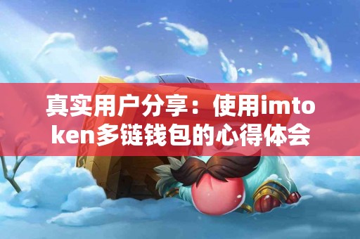 真实用户分享：使用imtoken多链钱包的心得体会