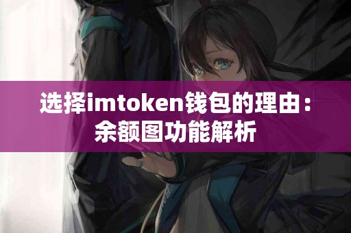 选择imtoken钱包的理由：余额图功能解析