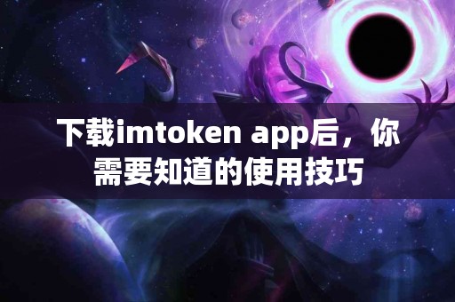 下载imtoken app后，你需要知道的使用技巧