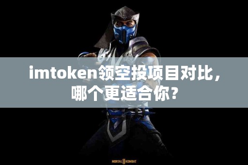 imtoken领空投项目对比，哪个更适合你？