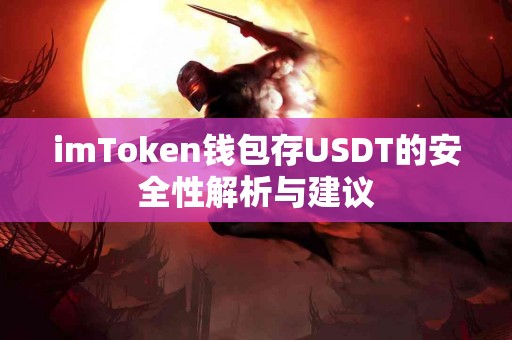 imToken钱包存USDT的安全性解析与建议