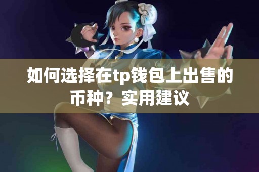 如何选择在tp钱包上出售的币种？实用建议