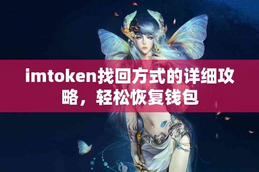 imtoken找回方式的详细攻略，轻松恢复钱包