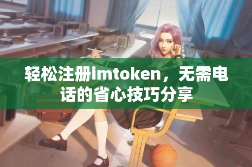 轻松注册imtoken，无需电话的省心技巧分享