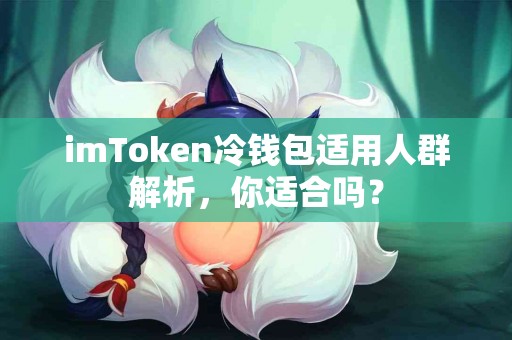 imToken冷钱包适用人群解析，你适合吗？