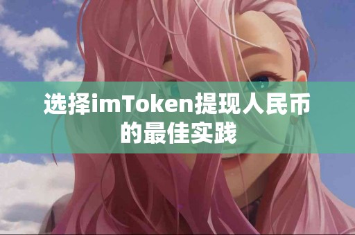 选择imToken提现人民币的最佳实践