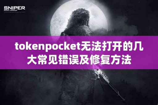 tokenpocket无法打开的几大常见错误及修复方法