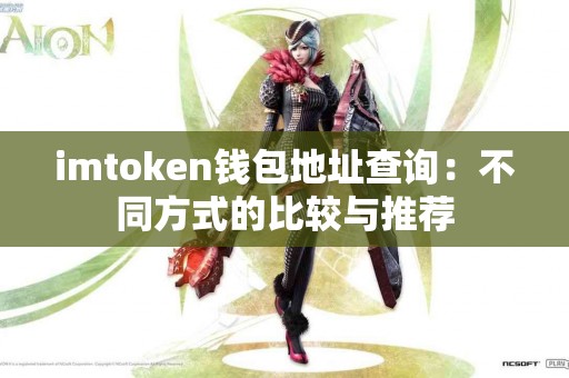 imtoken钱包地址查询：不同方式的比较与推荐