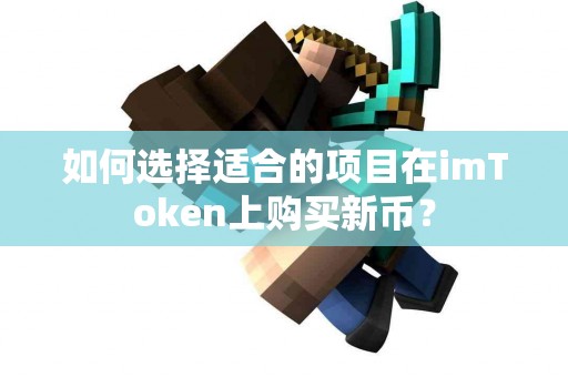 如何选择适合的项目在imToken上购买新币？