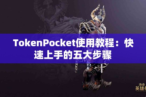 TokenPocket使用教程：快速上手的五大步骤