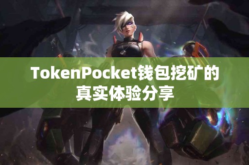 TokenPocket钱包挖矿的真实体验分享