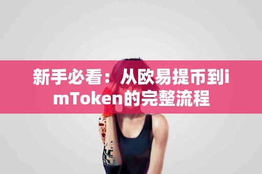 新手必看：从欧易提币到imToken的完整流程