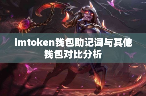 imtoken钱包助记词与其他钱包对比分析