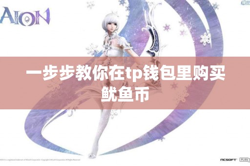 一步步教你在tp钱包里购买鱿鱼币