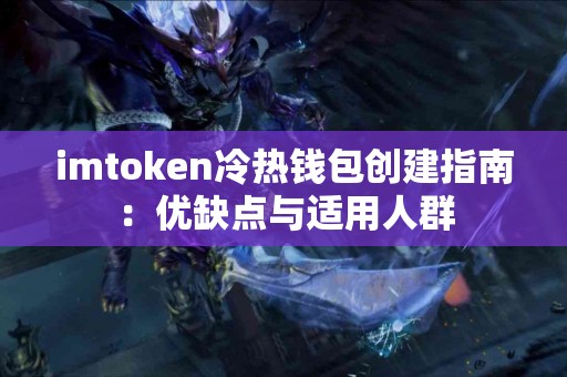 imtoken冷热钱包创建指南：优缺点与适用人群