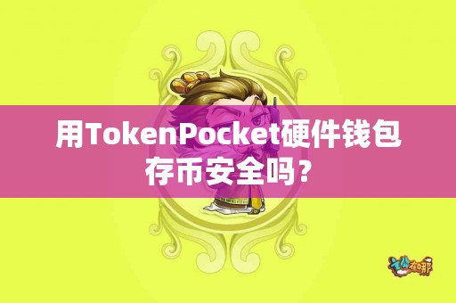 用TokenPocket硬件钱包存币安全吗？