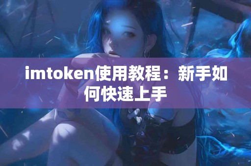 imtoken使用教程：新手如何快速上手