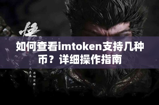 如何查看imtoken支持几种币？详细操作指南