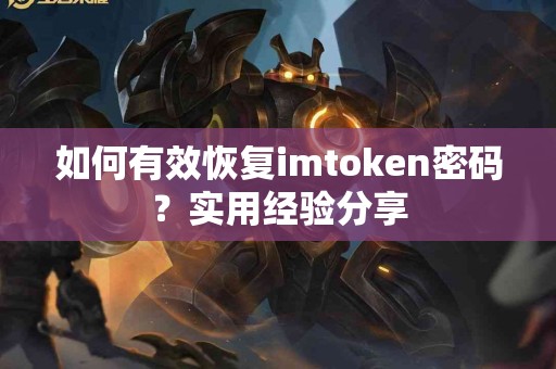 如何有效恢复imtoken密码？实用经验分享