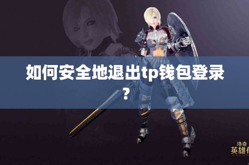 如何安全地退出tp钱包登录？