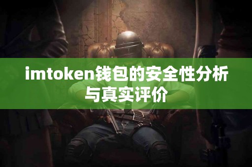 imtoken钱包的安全性分析与真实评价