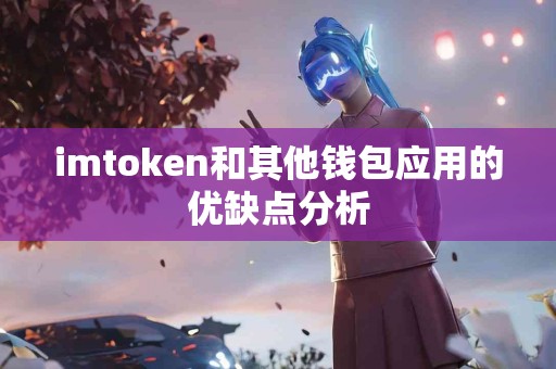 imtoken和其他钱包应用的优缺点分析