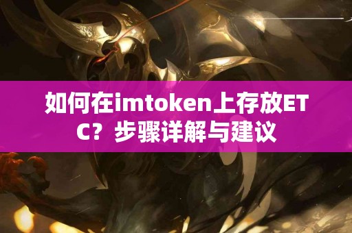 如何在imtoken上存放ETC？步骤详解与建议
