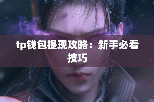 tp钱包提现攻略：新手必看技巧