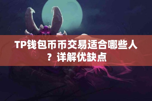 TP钱包币币交易适合哪些人？详解优缺点