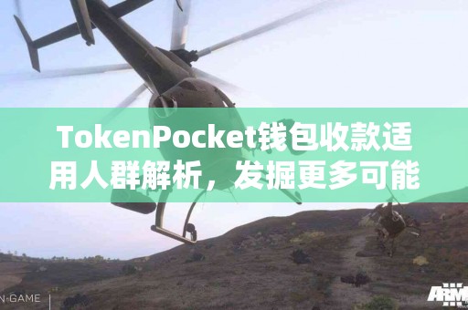 TokenPocket钱包收款适用人群解析，发掘更多可能