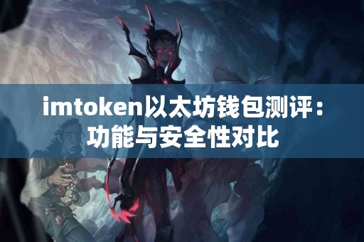 imtoken以太坊钱包测评：功能与安全性对比