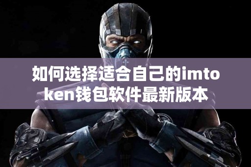 如何选择适合自己的imtoken钱包软件最新版本