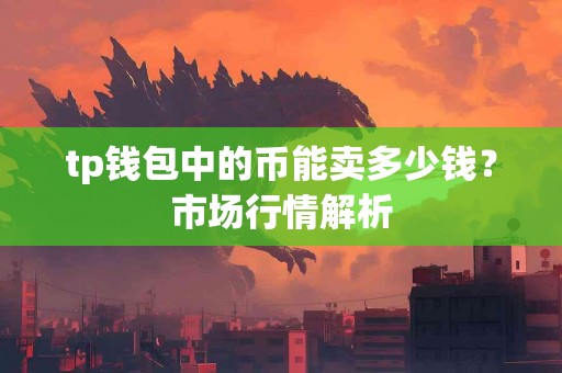 tp钱包中的币能卖多少钱？市场行情解析