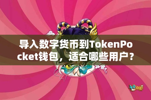 导入数字货币到TokenPocket钱包，适合哪些用户？