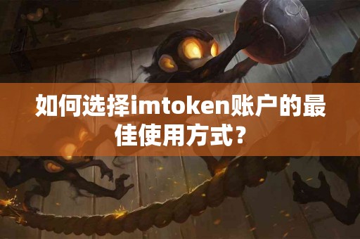 如何选择imtoken账户的最佳使用方式？