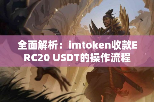 全面解析：imtoken收款ERC20 USDT的操作流程