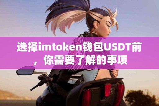 选择imtoken钱包USDT前，你需要了解的事项