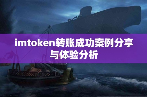 imtoken转账成功案例分享与体验分析