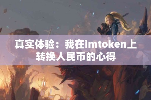 真实体验：我在imtoken上转换人民币的心得