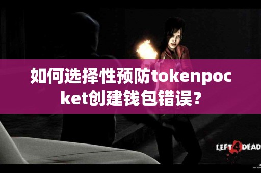 如何选择性预防tokenpocket创建钱包错误？