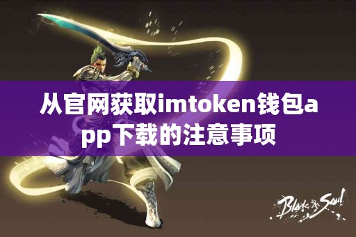 从官网获取imtoken钱包app下载的注意事项