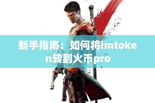 新手指南：如何将imtoken转到火币pro