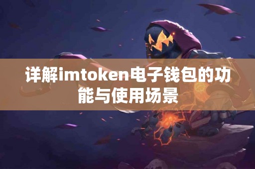 详解imtoken电子钱包的功能与使用场景