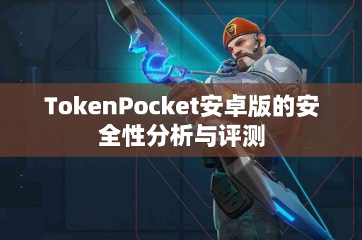 TokenPocket安卓版的安全性分析与评测