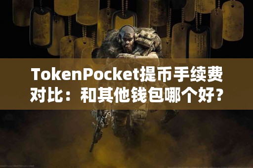 TokenPocket提币手续费对比：和其他钱包哪个好？