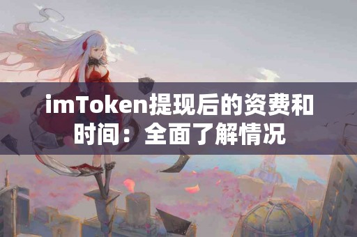 imToken提现后的资费和时间：全面了解情况