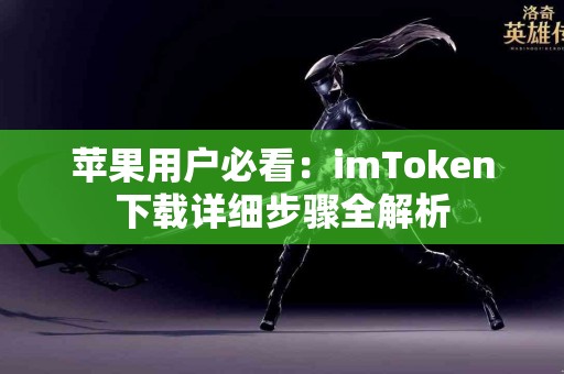 苹果用户必看：imToken下载详细步骤全解析