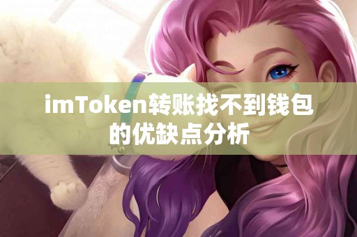imToken转账找不到钱包的优缺点分析