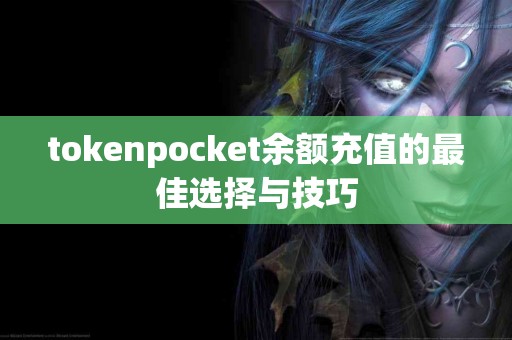 tokenpocket余额充值的最佳选择与技巧
