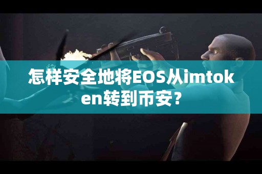 怎样安全地将EOS从imtoken转到币安？